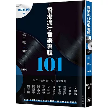 香港流行音樂專輯101