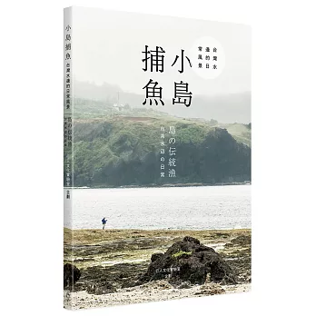 小島捕魚:台灣水邊的日常風景:台湾水辺の日常