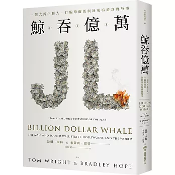 鯨吞億萬 : 一個大馬年輕人,行騙華爾街與好萊塢的真實故事 /