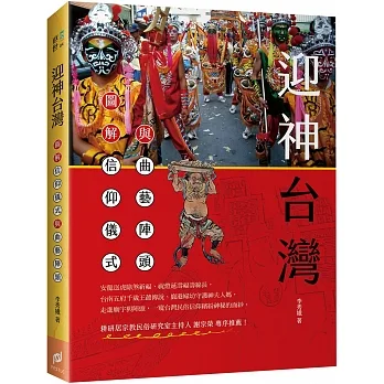 迎神台灣:圖解信仰儀式與曲藝陣頭
