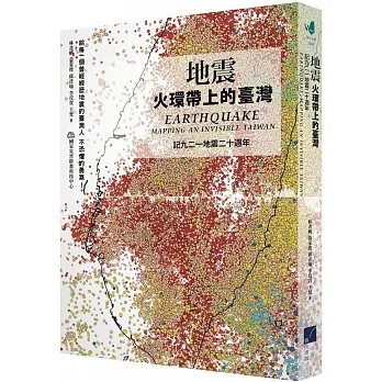 地震 : 火環帶上的臺灣 = Earthquake : mapping an invisible Taiwan : 記九二一地震二十週年(另開新視窗)