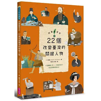 故事臺灣史(2) : 22個改變臺灣的關鍵人物