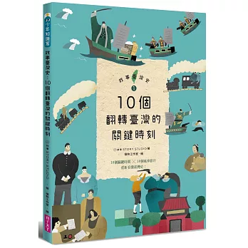 故事臺灣史(1) : 10個翻轉臺灣的關鍵時刻