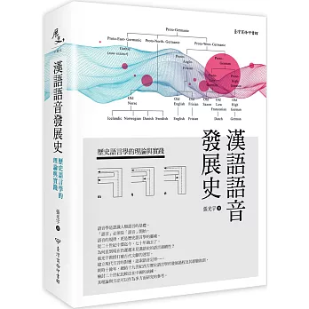 漢語語音發展史:歷史語言學的理論與實踐