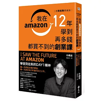 跟貝佐斯學創業:我在Amazon 12年學到再多錢都買不到的創業課