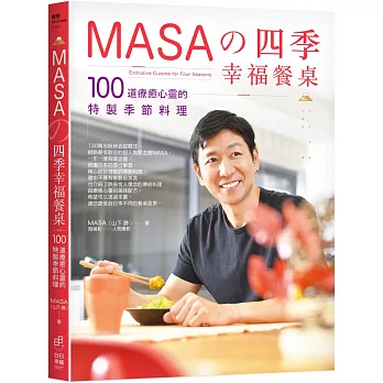 MASAの四季幸福餐桌:100道療癒心靈的特製季節料理