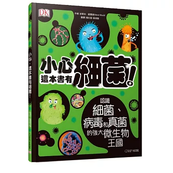 小心,這本書有細菌!  : 認識細菌.病毒和真菌的強大微生物王國