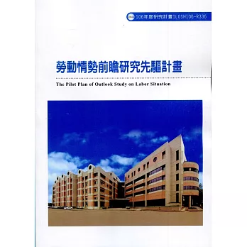 勞動情勢前瞻研究先驅計畫:The pilot plan of outlook study on labor situation