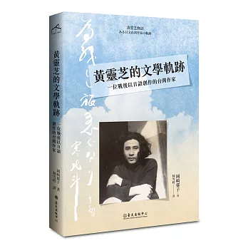 黃靈芝的文學軌跡:一位戰後以日語創作的台灣作家