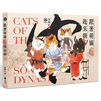 跟著萌貓遊宋朝 : Cats of the song dynasty