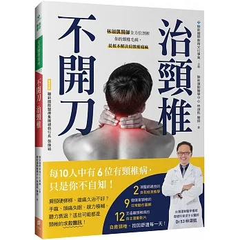 不開刀,治頸椎:林頌凱醫師全方位剖析你的頸椎毛病,從根本解決肩頸痠痛麻