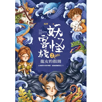 妖怪客棧2 : 龍女的假期=The Monster Inn