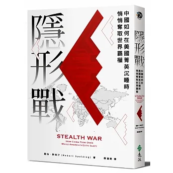 隱形戰:中國如何在美國菁英沉睡時悄悄奪取世界霸權