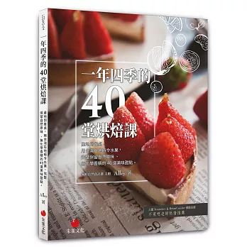 一年四季的40堂烘培課  : 產地到餐桌, 用台灣在地時令水果, 完成保留自然原味、無化學香精的40道美味甜點