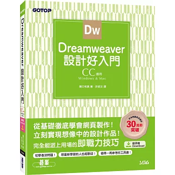 Dreamweaver設計好入門 : CC適用.Windows & Mac /