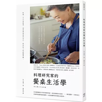 料理研究家的餐桌生活學:日本國民料理天后的70則料理基本×選物提案,打造款待生活的療癒儀式
