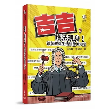 吉吉,護法現身!  : 律師教你生活法律58招