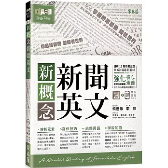 新概念新聞英文 : 輕鬆讀新聞 放眼看世界 =  新概念新聞英文 = A guided reading of journalistic English /