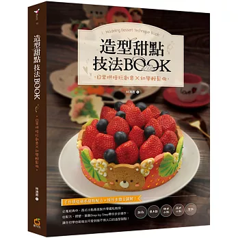造型甜點技法BOOK  : 日常烘焙玩創意x初學輕鬆做