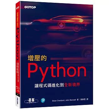 增壓的Python :  讓程式碼進化到全新境界 /