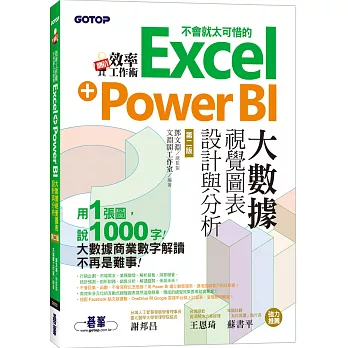 翻倍效率工作術:不會就太可惜的Excel+Power BI大數據視覺圖表設計與分析