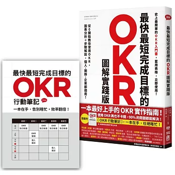 最快最短完成目標的OKR(圖解實踐版):從0開始教你使用OKR,圖表分析+步驟解說,個人、團隊、企業都適用