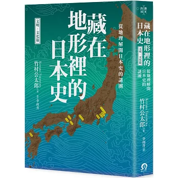 藏在地形裡的日本史:從地理解開日本史的謎團,文明.文化篇