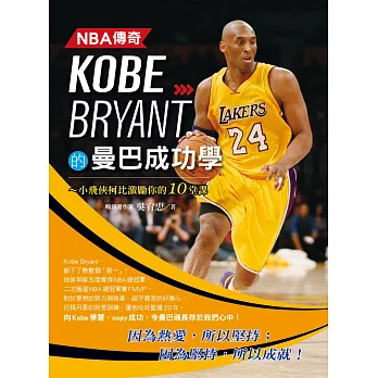 NBA傳奇Kobe Bryant的曼巴成功學(另開新視窗)