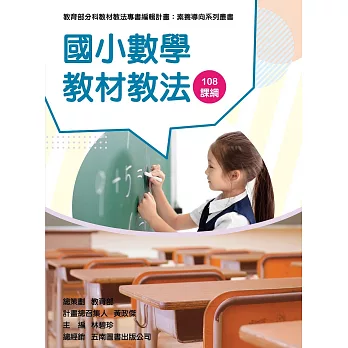 素養導向系列叢書 :  國小數學教材教法 /