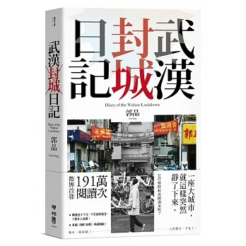 武漢封城日記 = Diary of the Wuhan Lockdown /