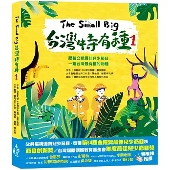 The Small Big台灣特有種(1) /