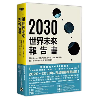 2030世界未來報告書:區塊鏈、AI、生技與新能源革命、產業重新洗牌,接下來10年的工作與商機在哪裡?