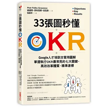 33張圖秒懂OKR:Google人才培訓主管用圖解掌握執行OKR最常見的七大關鍵,高效改革體質、精準達標