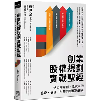 創業股權規劃實戰聖經 : 給台灣新創.投資者的募資.估值.財務問題解決指南 /