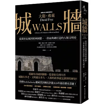 城牆:從萬里長城到柏林圍牆,一部血與磚打造的人類文明史