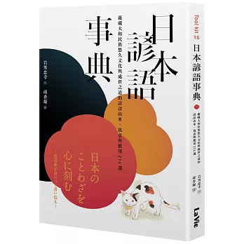 日本諺語事典:蘊藏大和民族悠久文化與處世之道的諺語由來、寓意與應用274選