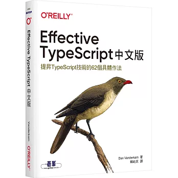 Effective TypeScript中文版:提昇TypeScript技術的62個具體作法