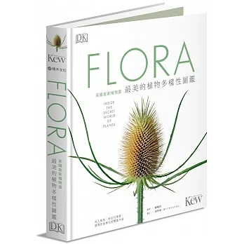 FLORA英國皇家植物園最美的植物多樣性圖鑑:深入根莖、貼近花果葉,發現生命演化的豐富內涵
