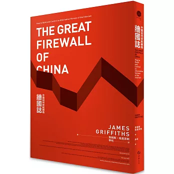 牆國誌:中國如何控制網路