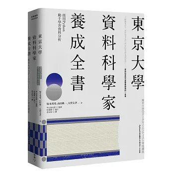 東京大學資料科學家養成全書:使用Python動手學習資料分析