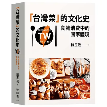 「台灣菜」的文化史:食物消費中的國家體現
