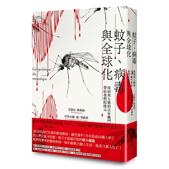 蚊子、病毒與全球化:疫病與人類的百年戰鬥帶給我們的啟示