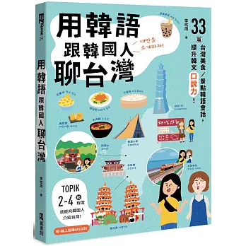 用韓語跟韓國人聊台灣:33篇台灣美食/景點韓語會話,提升韓文口說力!