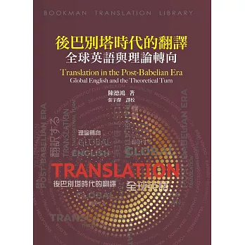 後巴別塔時代的翻譯:全球英語與理論轉向