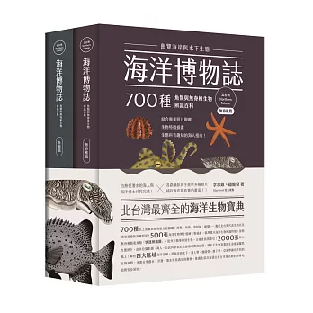 海洋博物誌:700種魚類與無脊椎生物辨識百科,北台灣:飽覽海岸與水下生態!