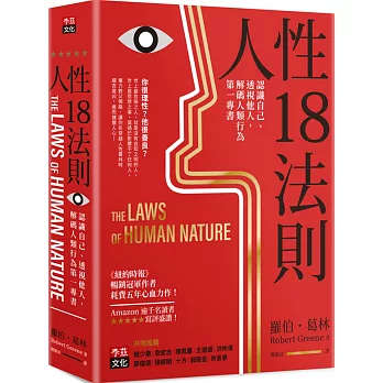 人性18法則 : 認識自己. 透視他人, 解碼人類行為第一專書 /