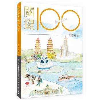 關鍵100 : 記憶高雄 = 100 events affecting the development of modern Kaohsiung (1920-2019)(new Windows)