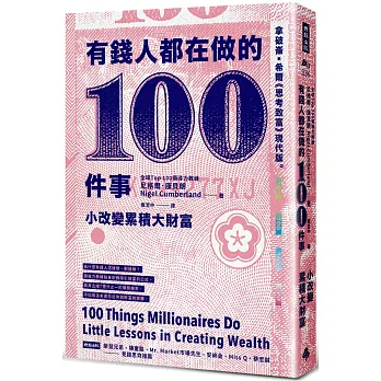 有錢人都在做的100件事:小改變累積大財富
