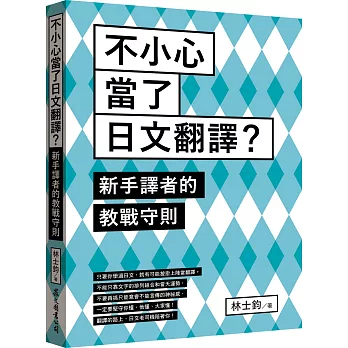不小心當了日文翻譯?:新手譯者的教戰守則