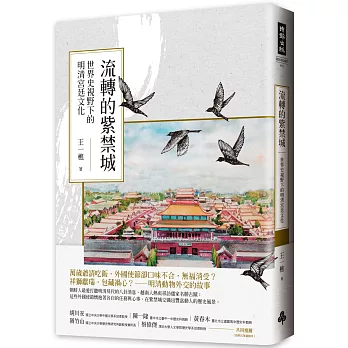 流轉的紫禁城:世界史視野下的明清宮廷文化